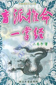盲派推命一掌經資料