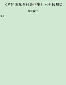 賀氏藏書六壬預測類資料