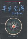 星平會海資料