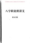 八字職業班講義資料
