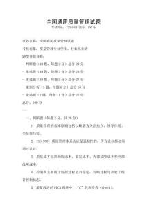 全國通用質(zhì)量管理試題