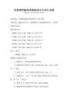 全國通用越南語基礎(chǔ)語法與詞匯試題