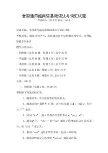 全国通用越南语基础语法与词汇试题