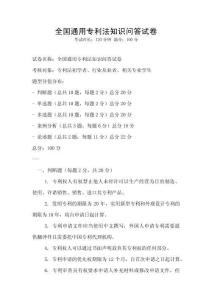 全國通用專利法知識問答試卷