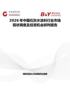 2026年中國石灰水涂料行業市場現狀調查及投資機會研判報告
