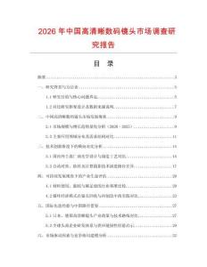 2026年中國高清晰數(shù)碼鏡頭市場調(diào)查研究報告