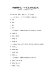 旅行攝影技巧與作品點評及答案