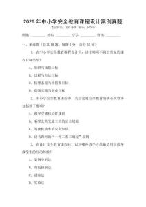 2026年中小学安全教育课程设计案例真题