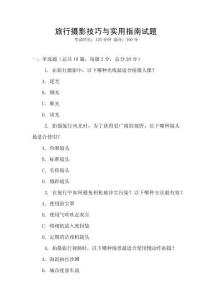 旅行攝影技巧與實用指南試題