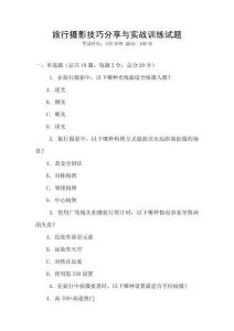 旅行攝影技巧分享與實戰訓練試題