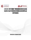 2026年中國礦用隔爆型電熱式硫化機行業市場現狀調查及投資機會研判報告