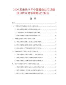 2026及未來(lái)5年中國(guó)鰹魚(yú)絲市場(chǎng)數(shù)據(jù)分析及競(jìng)爭(zhēng)策略研究報(bào)告