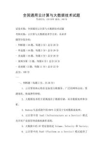 全國通用云計算與大數(shù)據(jù)技術(shù)試題