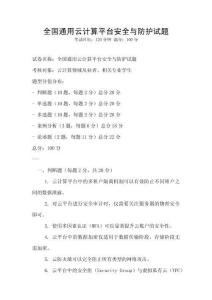 全國通用云計算平臺安全與防護(hù)試題