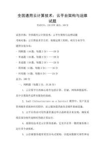 全國通用云計算技術(shù)：云平臺架構(gòu)與運(yùn)維試題