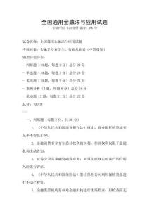 全國(guó)通用金融法與應(yīng)用試題