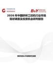2026年中國研祥工控機行業市場現狀調查及投資機會研判報告