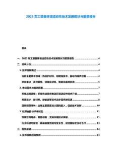 2025軍工裝備環境適應性技術發展現狀與前景報告