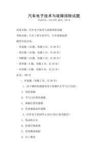 汽車電子技術與故障排除試題