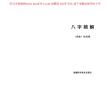 八字精解資料