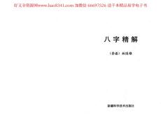 八字精解资料