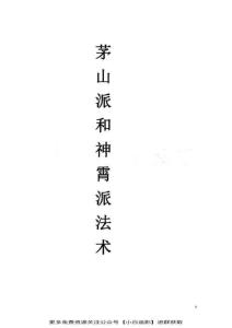茅山派和神霄派法术笔记资料