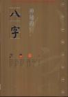 神秘的八字資料