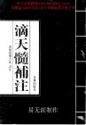 滴天髓補注資料