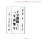 正宗陰陽五行八字預知學[初級教材]資料