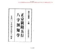正宗陰陽(yáng)五行八字預(yù)知學(xué)[初級(jí)教材]資料
