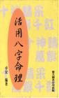 活用八字命理 資料