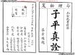 子平真詮上海會文堂印局資料