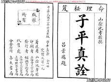 子平真詮上海會文堂印局資料