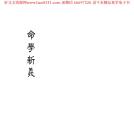 命學新義資料