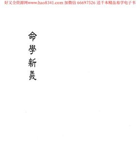 命學(xué)新義資料