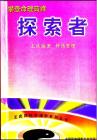 王慶 攀登命理高峰 探索者 資料