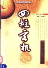 李順祥《四柱玄機——命理推斷詳解 》資料