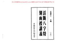 八字活断特別讲义（上）资料
