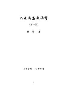 林烽《六壬断应期诀窍》资料