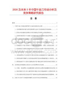 2026及未來5年中國牛油刀市場分析及競爭策略研究報告
