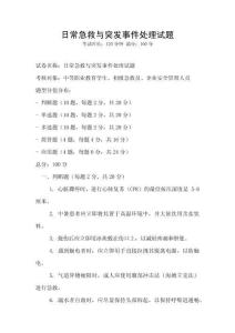 日常急救與突發事件處理試題