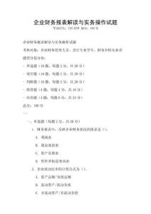 企業(yè)財(cái)務(wù)報(bào)表解讀與實(shí)務(wù)操作試題