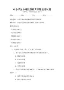 中小学生心理健康教育课程设计试题