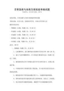 日常急救與自救互救技能考核試題