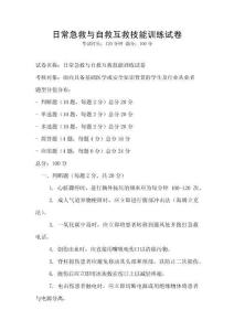 日常急救與自救互救技能訓練試卷