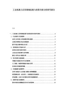 工業(yè)機(jī)器人應(yīng)用領(lǐng)域拓展與投資回報(bào)分析研究報(bào)告