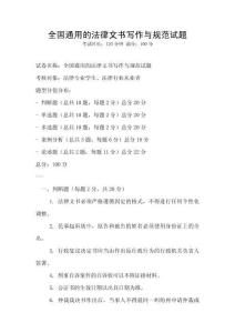 全國通用的法律文書寫作與規(guī)范試題