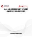 2026年中國硫丙拉嗪行業市場現狀調查及投資機會研判報告