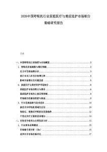 2026中國(guó)呼吸機(jī)行業(yè)家庭醫(yī)療與重癥監(jiān)護(hù)市場(chǎng)細(xì)分策略研究報(bào)告