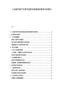 工業(yè)軟件國產(chǎn)化替代進(jìn)程及智能制造需求分析報(bào)告